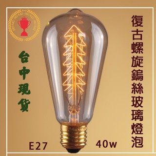 【發票✅台中現貨秒出💝物美價廉】E27復古懷舊鎢絲玻璃燈泡40w💡ST64愛迪生燈泡🌲鎢絲燈泡氣氛燈 110v電壓暖色燈