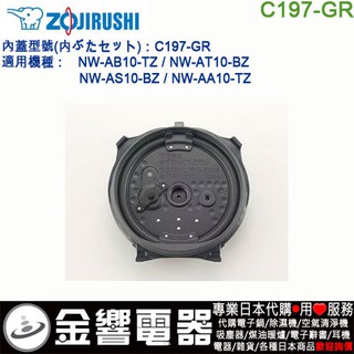 {金響電器}現貨,ZOJIRUSHI C197-GR,象印電子鍋,內蓋,內鍋蓋,NW-AS10,NW-AT10,專用