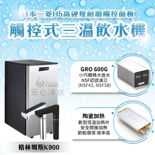 安心淨水 聊聊驚喜價 格林姆斯k900 搭配GRO600G 直出機 觸控式三溫飲水機