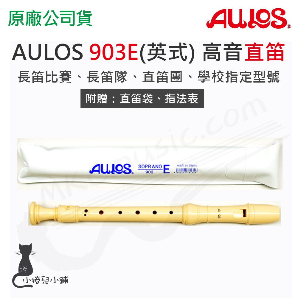 現貨 AULOS 903E / A903E 高音 英式 直笛 日本製造 附贈直笛套、指法表 樂器 台灣公司貨