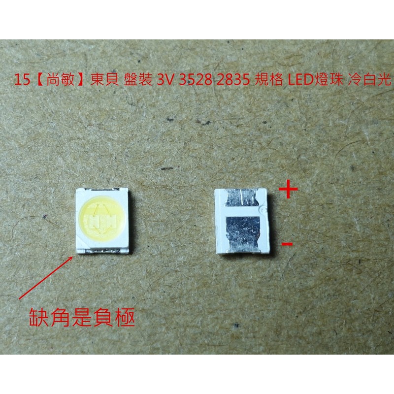 15【尚敏】東貝 盤裝 3V 3528 2835 規格 LED燈珠 (20PCS) 冷白光 250mA