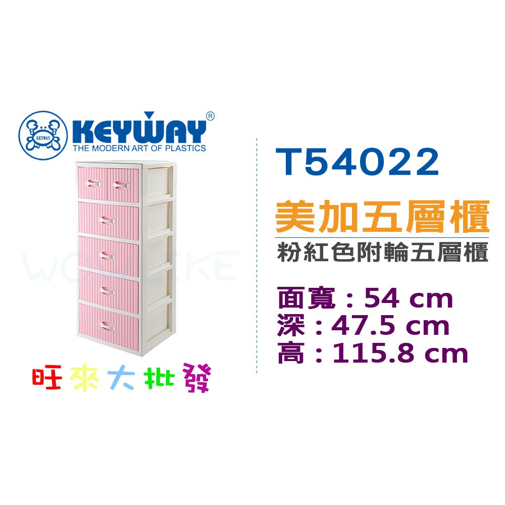 【旺來大批發】聯府 T54022 美加附輪五層櫃 (粉紅色) 置物櫃 收納櫃 整理櫃 儲物櫃
