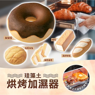 *現貨*日本代購 HONESTY 珪藻土烘烤加濕器 甜甜圈 法國麵包 吐司