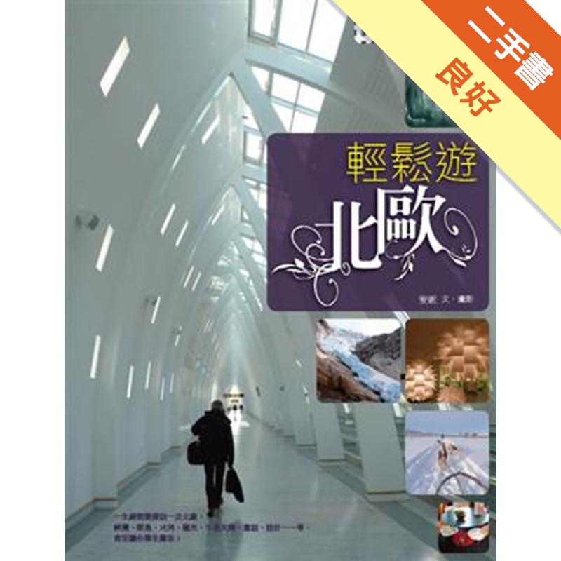 輕鬆遊北歐-自主行66