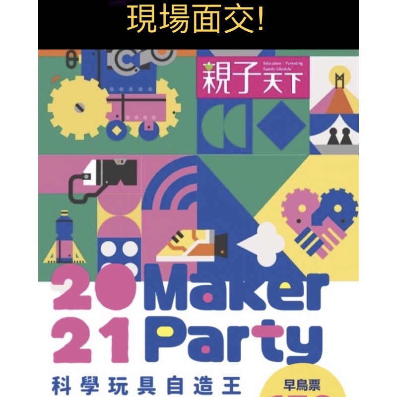 面交 請看說明 Maker Party 親子天下21 Maker Party 科學玩具自造玩具展花博 蝦皮購物