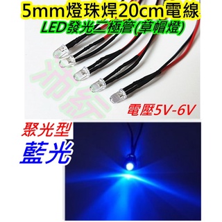 藍光 5v-6v LED草帽燈5mm【沛紜小鋪】LED模型燈 LED指示燈 發光二極體 直接通電5V-6V就會亮