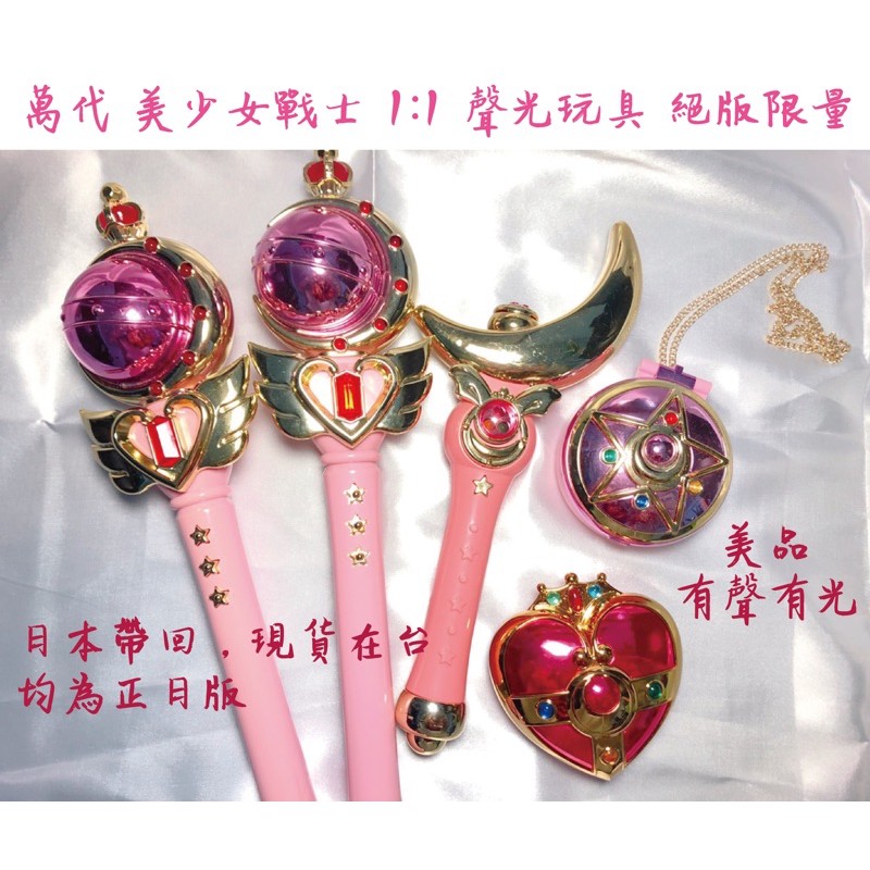 萬代 日版 美少女戰士 1:1 聲光 玩具 聲光玩具 變身器 變身棒 魔法棒 proplica 中古 美品 模型 收藏