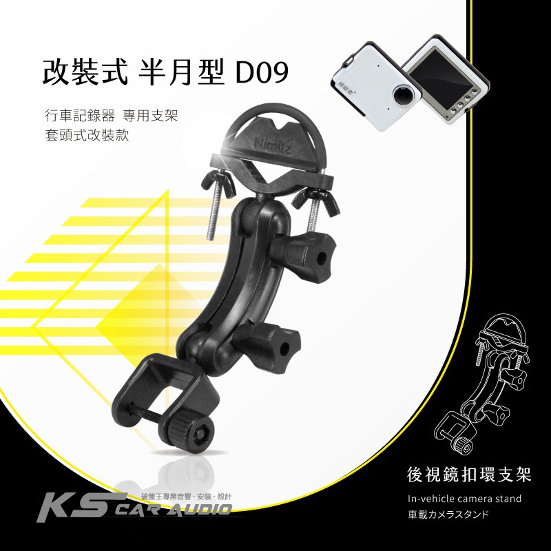 D09【套頭式改裝款】後視鏡扣環支架 適用於: 路易視 SX-072 掃描者 HD-800 全視線 A700
