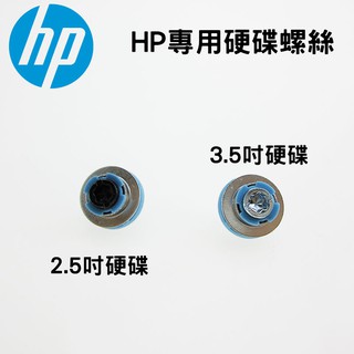 (四顆/組) HP 惠普 工作站 伺服器 桌上型電腦 2.5吋 3.5吋 SSD 固態硬碟 硬碟專用螺絲 硬碟螺絲