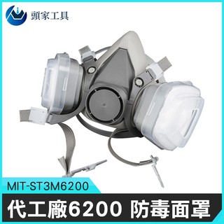 《頭家工具》濾毒口罩 含稅可統編 呼吸道防護 粉塵 裝潢 MIT-ST3M6200 化工實驗室用 雙罐式 化學甲醛 口罩