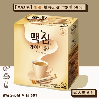 【MAXIM】Whitegold Mild 白金經典三合一咖啡 11.7g×50入/盒 奶香拿鐵 韓國國民咖啡 國民拿鐵