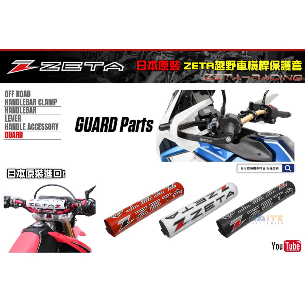 麥可倉庫機車精品【日本原裝 ZETA 越野 橫桿 保護套 世界品牌】