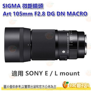 SIGMA Art 105mm F2.8 DG DN MACRO 微距鏡頭恆伸公司貨 適用 SONY E L mount