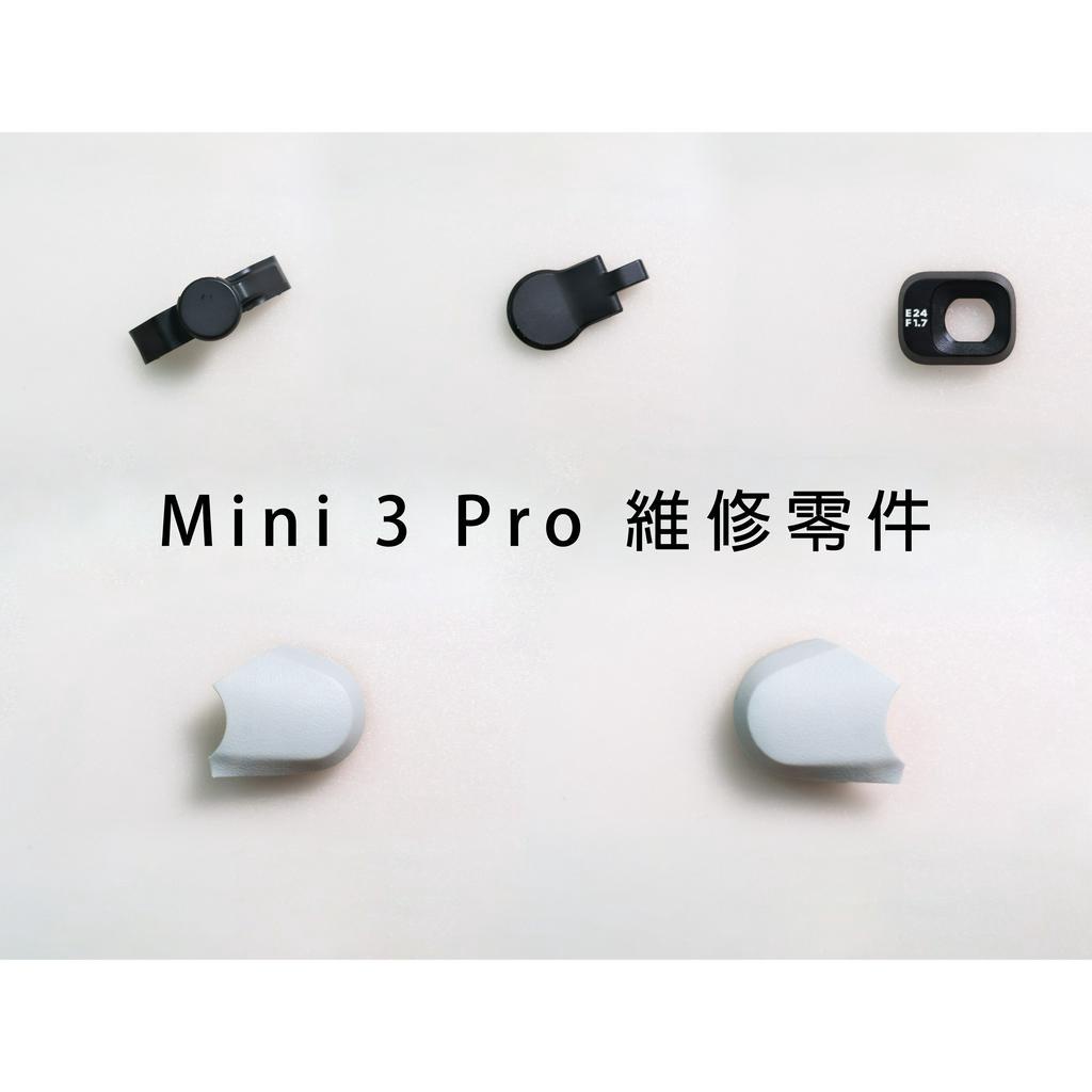 ［大量台灣現貨］DJI Mini 3 Pro鏡頭蓋 雲台蓋 雲台軸蓋 保護蓋 保護鏡 維修零件