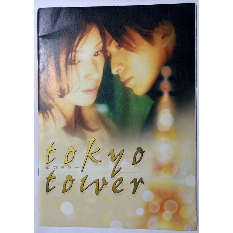 電影 東京タワーtokyo Tower 場刊 岡田准一 黑木瞳 松本潤 寺島しのぶ 蝦皮購物