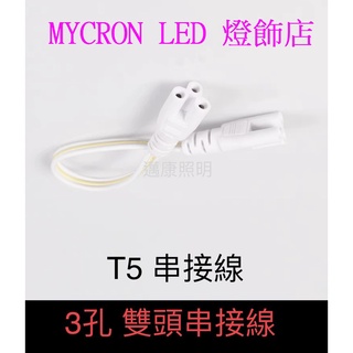 T5 層板燈 水族燈 植物燈 串接線 3孔雙頭串接線 30cm 50cm 100cm LED燈管專用加長型