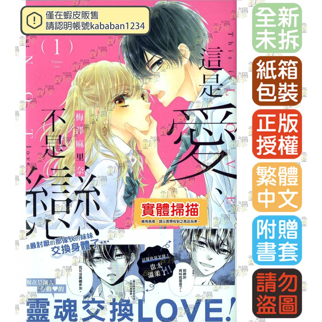 Bj4動漫 這是愛 不是戀1 2 尼彩pp書套 梅澤麻里奈 長鴻漫畫繁體中文全新未拆封 蝦皮購物