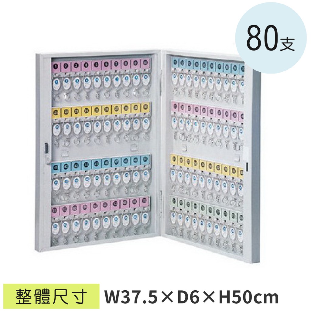 LG樂鋼 (爆款熱賣)台灣精品 80支鑰匙管理箱 CYSK-80 房門鎖匙箱 汽車鑰匙收納箱 飯店鑰匙保管箱 防盜保險