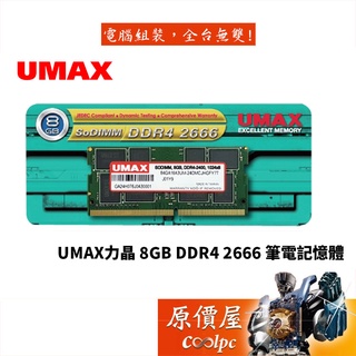 UMAX力晶 NB 8GB DDR4-2666 (1024*8) 筆電/SO-DIMM/RAM記憶體/原價屋