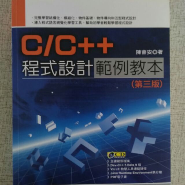 C/C++程式設計範例教本 第三版