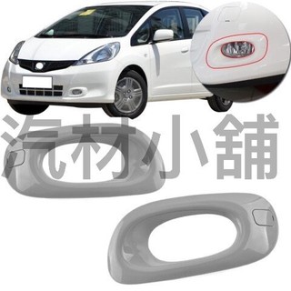 【汽材小舖】本田(HONDA) FIT 2.5代 12 13 14 原廠型 霧燈 霧燈框 底座