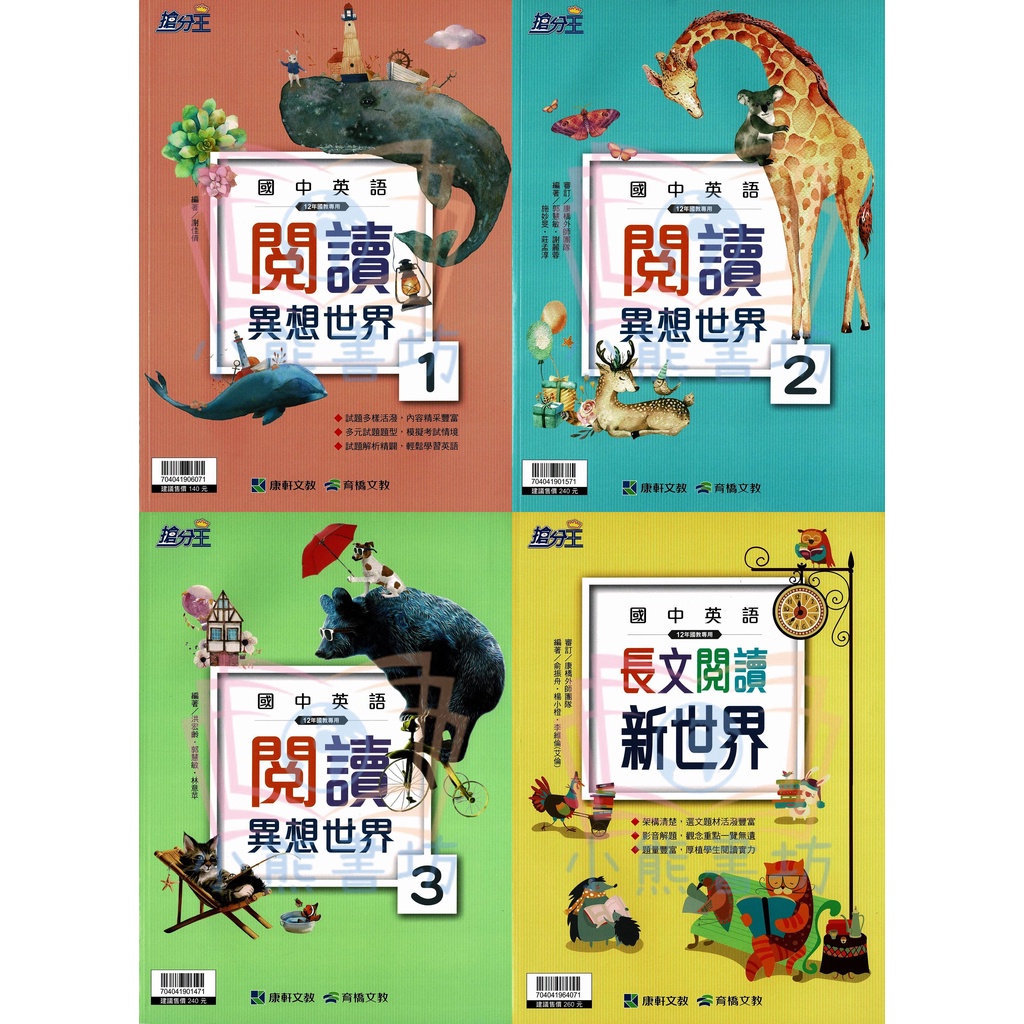 康軒搶分王國中英語閱讀異想世界1 2 3 長文閱讀新世界康軒國中輔材 蝦皮購物
