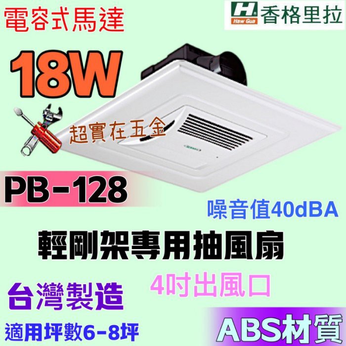 香格里拉 PB-128DC PB128 輕鋼架抽風機 抽風機 輕鋼架無聲換氣扇 PB128DC 4吋 換氣扇 抽風扇