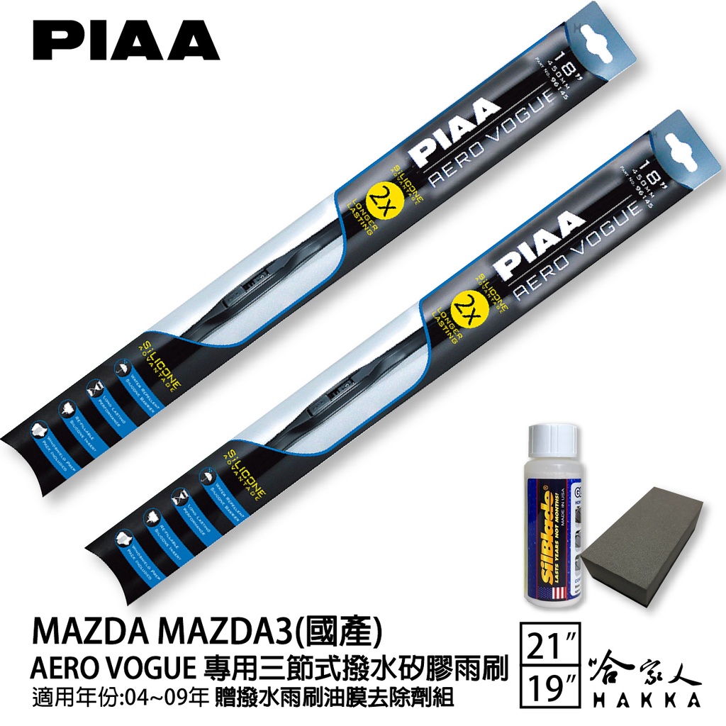 PIAA MAZDA 3 三節式日本矽膠撥水雨刷 21 19 免運 贈油膜去除劑 04~09年 哈家人