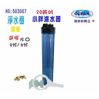 【巡航淨水】淨水器.20"小胖透明濾殼.濾水器.水族箱.魚缸濾水.飲水機.前置.水塔過濾器.貨號3007
