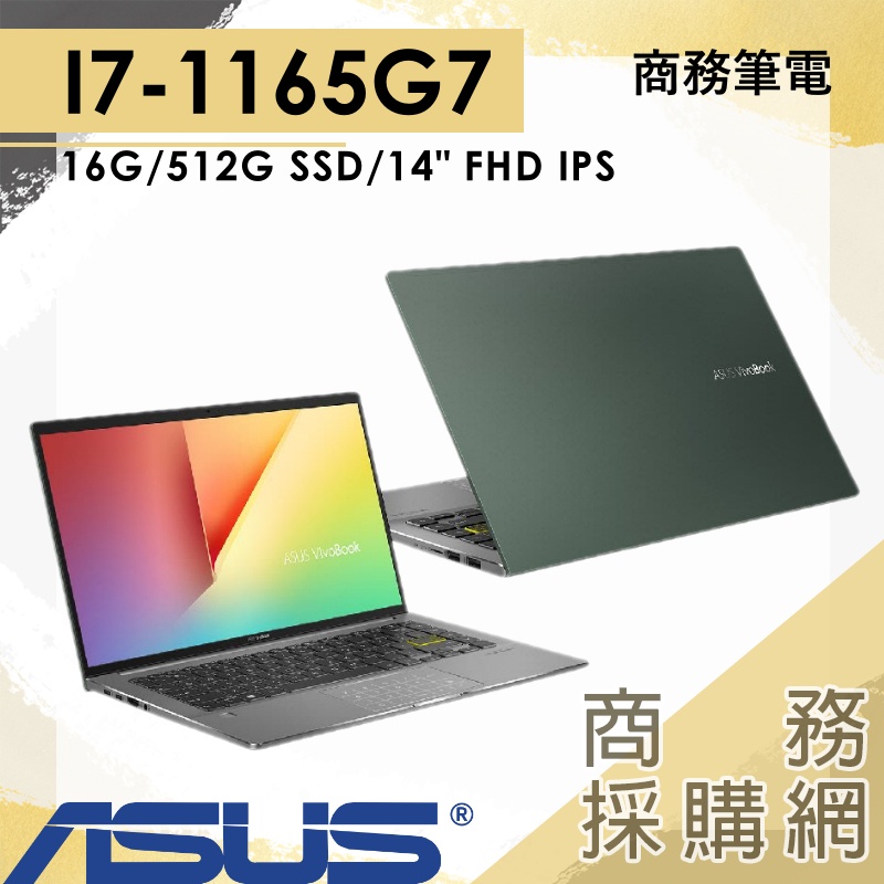 【商務採購網】S435EA-0049E1165G7✦I7 文書 商務 筆電 華碩ASUS VivoBook 14吋