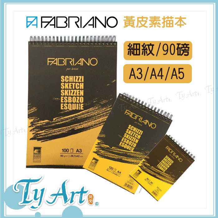 ●同央美術網購 義大利 Fabriano 可撕黃皮素描本 【A4、A5、A3】90磅  素描 鉛筆 炭筆