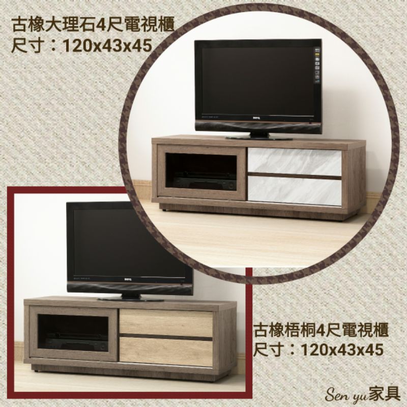 Sen yu家具  簡約現代風格  古橡梧桐/古橡大理石紋  4尺電視櫃