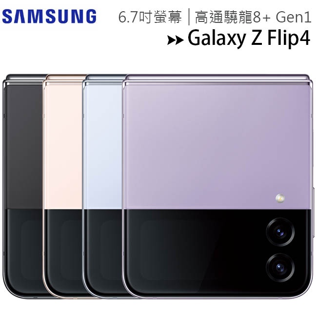 SAMSUNG Galaxy Z Flip4 5G 6.7吋摺疊機 全新品~送EP-P1100無線充電盤+65W三孔快充