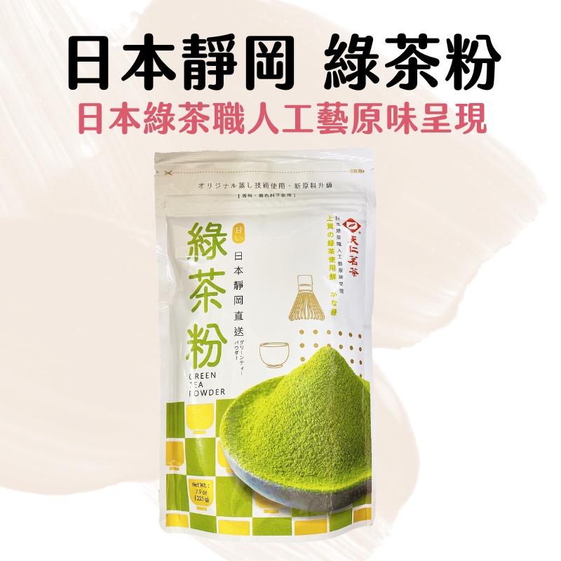 【嚴選現貨】天仁茗茶 日本靜岡 綠茶粉 225g原裝 日本綠茶職人工藝原味呈現