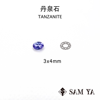 [SAMYA] 丹泉石 藍色 紫色 橢圓 3*4mm 坦尚尼亞 天然寶石 TANZANITE (珍貴寶石) 勝亞寶石