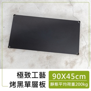 【 Y HOUSE】【配件類】90x45公分 極致工藝無洞層板/鐵架配件