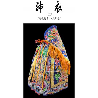 【富貴佛具】平繡龍袍 藍龍袍 / 土地公 福德正神 王爺 廣澤尊王 平繡藍龍袍 神明衣 龍袍 8寸8 1尺3 1尺6