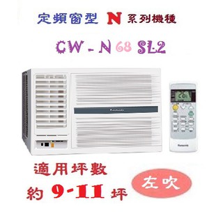 【奇龍網3C數位商城】國際牌【CW-N68SL2】分離式冷專冷氣*另有CW-N60SL2/CW-N50SL2