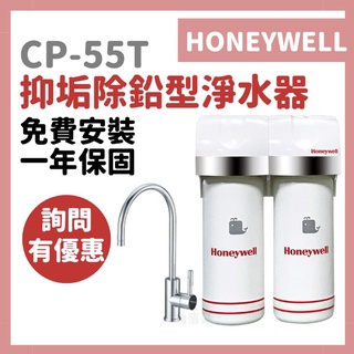 免費安裝 公司保固 Honeywell CP55T cp-55t 廚下型 抑垢 軟水 除鉛 淨水器 濾芯