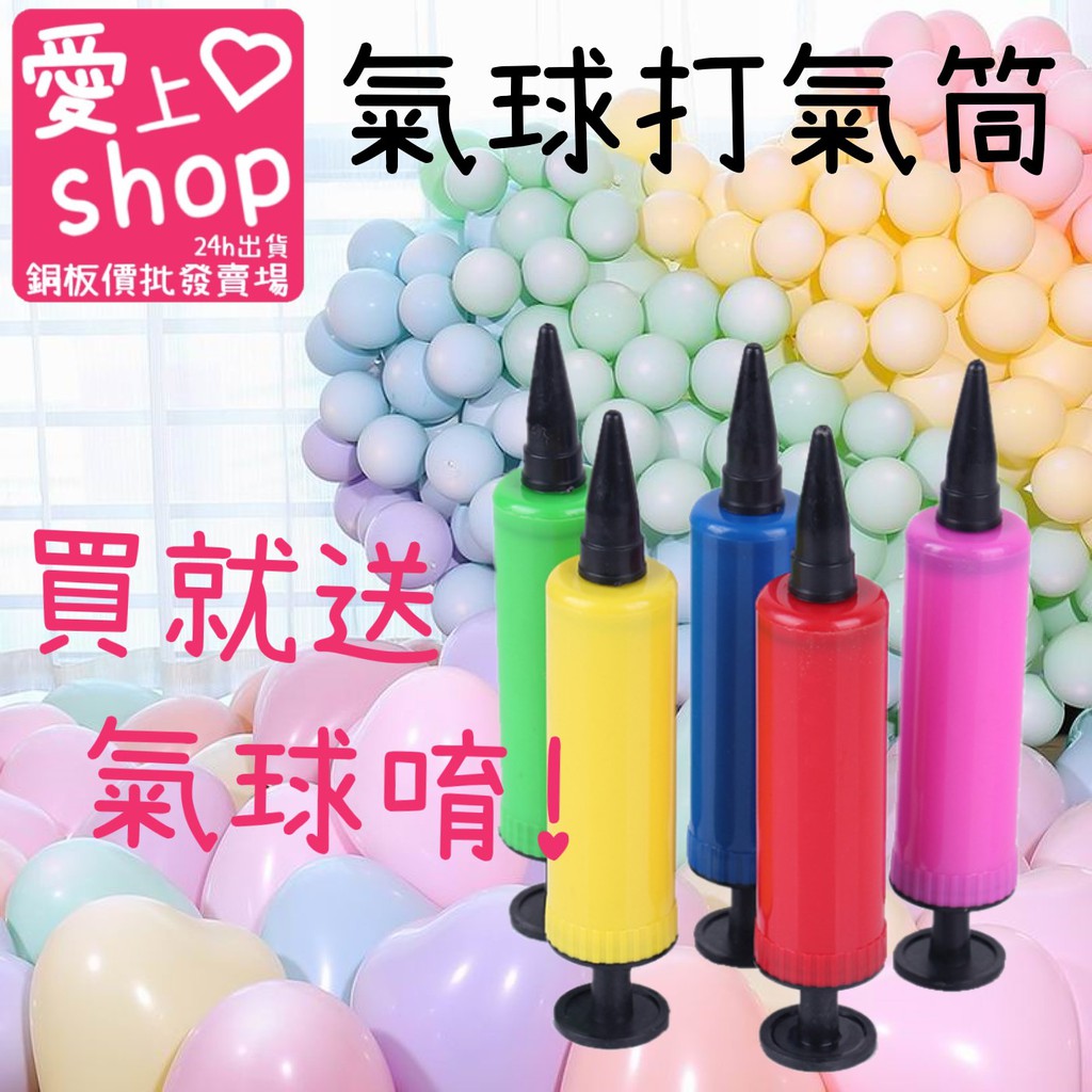 🔥台灣現貨24H出貨🔥充氣筒 打氣桶 填充鋁箔氣球 造型氣球 氣球打氣桶 氣球打氣筒 氣球 打氣筒 兒童玩具 玩具