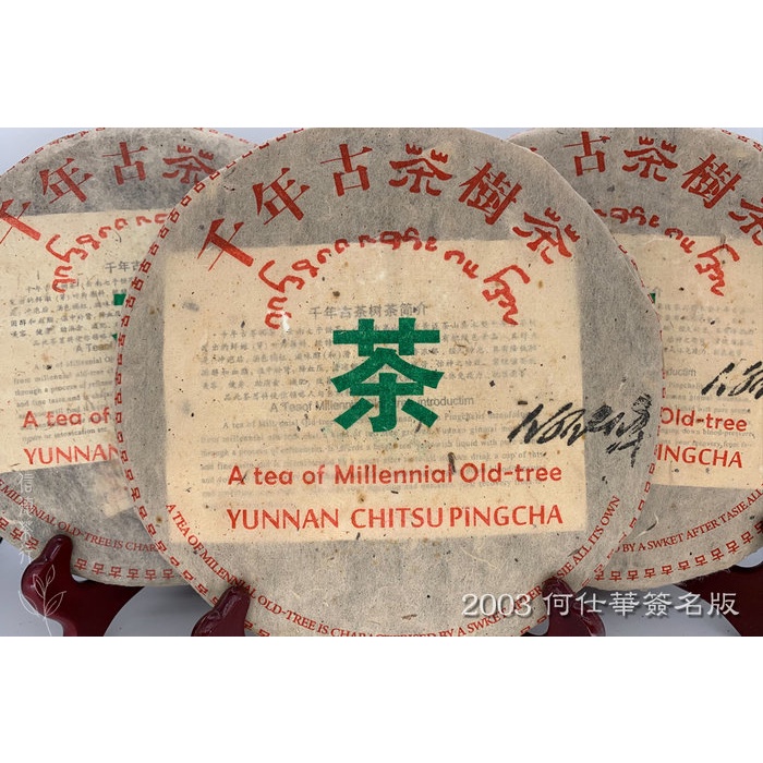 🫖2003年 何仕華簽名版🫖千年古茶樹茶357克🫖滋味醇和 回甜味長 陳香濃郁 景邁茶山 信德茶行🫖普洱茶 普洱茶區