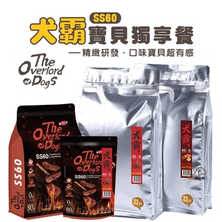 犬霸 SS60挑嘴狗剋星/3磅/6磅/22磅 80%優質肉類蛋白含量 低敏頂級狗飼料 寵物飼料 狗狗飼料 全齡犬飼料