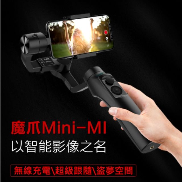 魔爪 Moza mini-mi 手機三軸穩定器