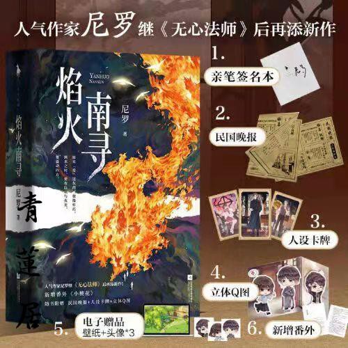 青蓮居 焰火南尋100 正品新增番外 小桃花 尼羅著 蝦皮購物
