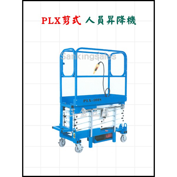 PLX剪式 人員升降機  型號：PLX-300S 價格請來電或傳訊詢問