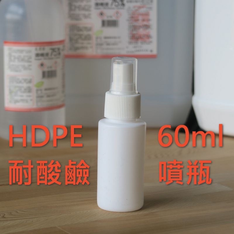 ［買11送1］（台灣現貨 滿額免運）hdpe噴瓶 分裝噴瓶 酒精 次氯酸水 耐酸鹼 不透光 噴瓶 HDPE噴瓶 60