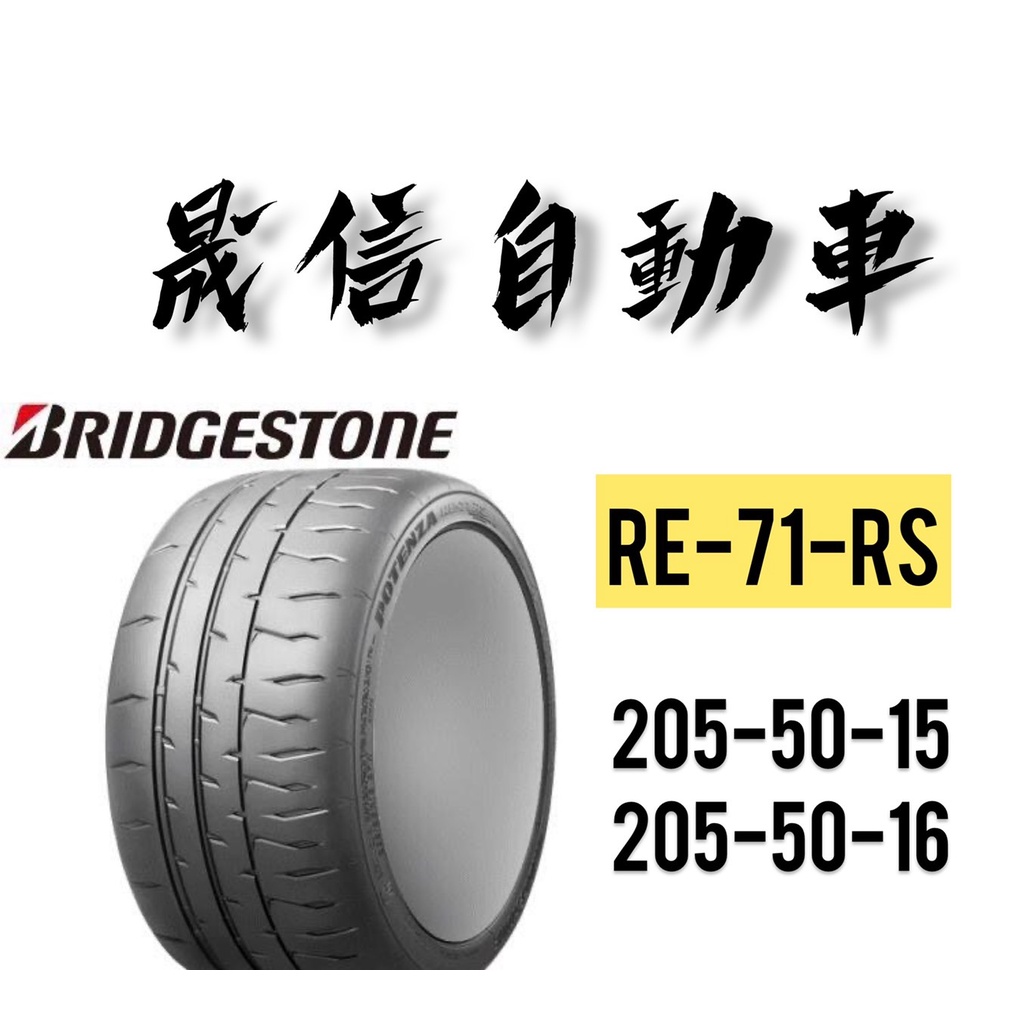 普利司通 BRIDGESTONE RE71RS  205-50-15