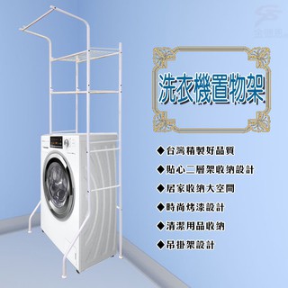 GS MALL 臺灣製造 洗衣機雙層置物收納架 雙層收納架 62-104cm 衛浴架 洗衣機架 雙層架 置物架 收納架