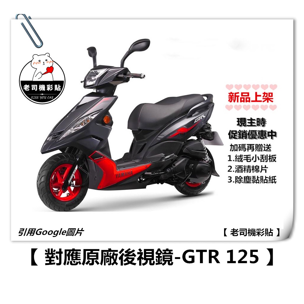 【 老司機彩貼 】YAMAHA GTR 125 後視鏡 防水膜 防雨貼 防雨 防霧  編輯上架中