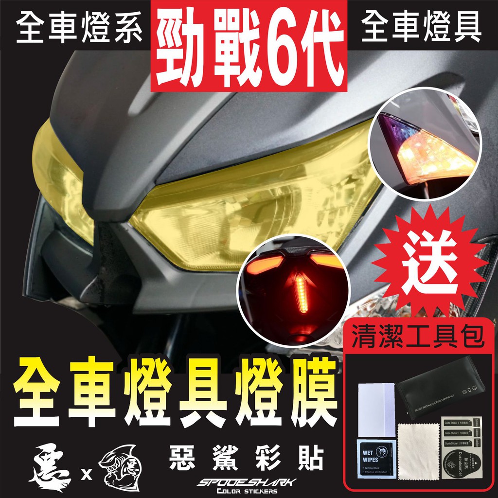 勁戰六代 Cygnus X 6 全車【單色】燈具 (8色) 大燈 前方向燈 後方向燈 尾燈 保護膜 保護貼 惡鯊彩貼